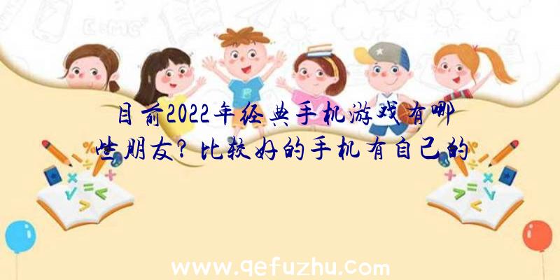 目前2022年经典手机游戏有哪些朋友？